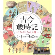 茶道資料館　令和5年新春展「古今歳時記―12か月のくらしと暦」が開催中です！