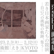 京都 日本画新展2023｜【News vol.3】関係者内覧会を開催しました