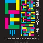 京都新聞ニュースカフェ「アート、デザイン、テクノロジーの現在と未来：6人のつくり手たちと語る」