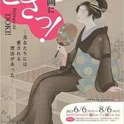 【ことしるべ美術クラブ スタッフおすすめのアートスポットVol.253】名都美術館「美人画にどきっ!-美女たちには愛される理由があった-」