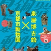 泉屋博古館×京都市動物園　青銅器館「中国青銅器の時代」第3室 特集展示「青銅器になった動物たち」