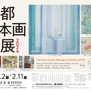 京都 日本画新展2024｜【News vol.1】本年の受賞者発表！