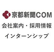 京都新聞ＣＯＭ　定期採用Ｑ＆Ａ