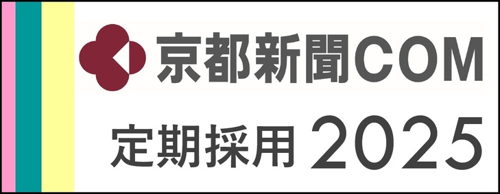 京都新聞ＣＯＭ 2025年4月定期採用 採用試験