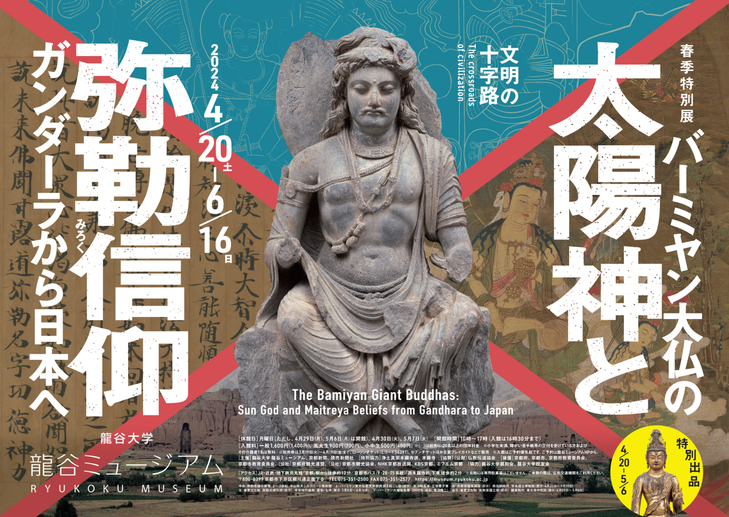【記念講演会】春季特別展「文明の十字路・バーミヤン大仏の太陽神と弥勒信仰—ガンダーラから日本へ—」