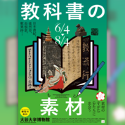 【ことしるべ美術クラブ スタッフおすすめのアートスポットVol.307】大谷大学博物館 2024年度夏季企画展 「教科書の素材(もと)」