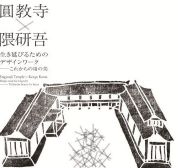 【ことしるべ美術クラブ　スタッフおすすめのアートスポットVol.308】圓教寺× 隈研吾 生き延びるためのデザインワーク：これからの用の美