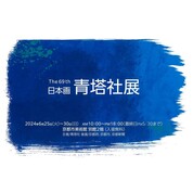 出品作家作品展｜第69回 青塔社展