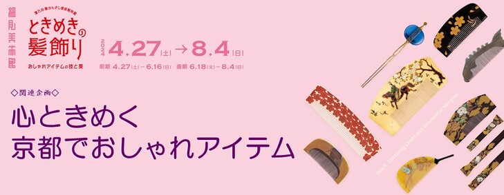 【心ときめく京都でおしゃれアイテム】『ときめきミニ講座』第1弾「髪飾りに魅入られた女性―岡崎智予」
