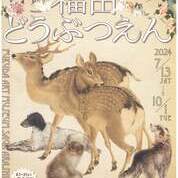 【ことしるべ美術クラブ　スタッフおすすめのアートスポットVol.310】福田美術館「福田どうぶつえん」