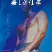 【ことしるべおでかけクラブ　スタッフおススメスポットvol. 133】京都シネマSTAFFの今月のオススメ『美しき仕事 4Kレストア版』