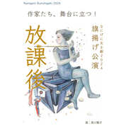 【ことしるべおでかけクラブ　スタッフおススメスポットvol. 134】作家たち、舞台に立つ！　なにげに文士劇2024 旗揚げ公演「放課後」