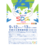 【ことしるべおでかけクラブ　スタッフおススメスポットvol. 138】「わたしたちのSDGs2024～繊維製品の循環をめざして～」