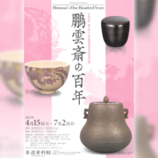 茶道資料館 令和五年 裏千家十五代鵬雲斎百寿記念特別展「鵬雲斎の百年」