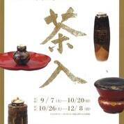 野村美術館　2024年秋季特別展 「－多彩な抹茶の器－ 茶入」