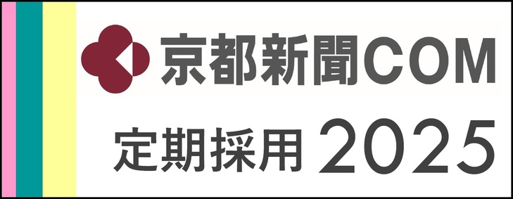 京都新聞ＣＯＭ 2025年4月定期採用 募集要項