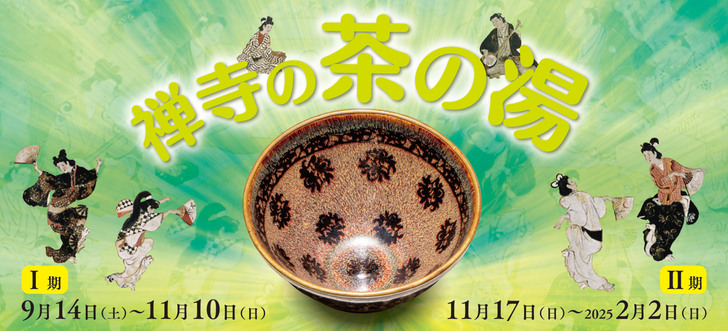 【申込受付中】京都新聞ニュースカフェ　特別講演会「禅寺の茶の湯とお菓子」