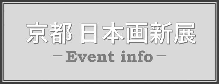 出品作家作品展｜竹内昌二・福田季生 日本画二人展