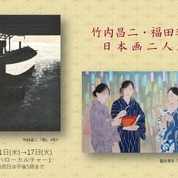 出品作家作品展｜竹内昌二・福田季生 日本画二人展