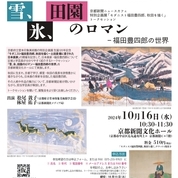 【申込受付中】京都新聞ニュースカフェ トークセッション「雪、氷、田園のロマン ー福田豊四郎の世界」