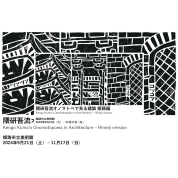 【ことしるべ美術クラブ　スタッフおすすめのアートスポットVol.314】姫路市立美術館「隈研吾流オノマトペで見る建築　姫路編」