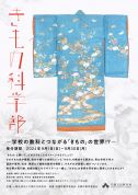 【ことしるべおでかけクラブ　スタッフおススメスポットvol. 140】きもの科学部ー学校の教科とつながる「きもの」の世界!?ー