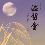 【ことしるべおでかけクラブ　vol. 142】祇園甲部歌舞練場 「令和六年 温習会」が開催されます！