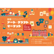 【ことしるべおでかけクラブ　スタッフおススメスポットvol. 143】京都アート・クラフトマーケット２０２４