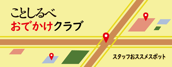 【ことしるべおでかけクラブ　スタッフおススメスポットvol. 144】京都シネマSTAFFの今月のオススメ『SUPER HAPPY FOREVER』