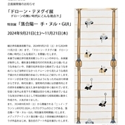 【ことしるべ美術クラブ スタッフおすすめのアートスポットVol.317】細辻伊兵衛美術館 「ドローン・テヌグイ展 ドローンの無い時代にこんな視点?!」