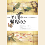【ことしるべ美術クラブ スタッフおすすめのアートスポットVol.318】大谷大学博物館 特別展「美と用の煌めき―東本願寺旧蔵とゆかりの品々―」