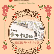 京都新世代いけばな展関連事業 —第６回野外いけばな展― 「秋の郷愁」と「モダニズム」