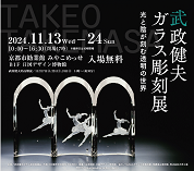 【ことしるべ美術クラブ スタッフおすすめのアートスポットVol.320】「武政健夫 ガラス彫刻展―光と陰が刻む透明の世界―」