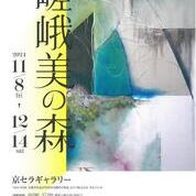 【ことしるべ美術クラブ スタッフおすすめのアートスポットVol.321】京セラギャラリー2024年秋季特別展「嵯峨美の森」