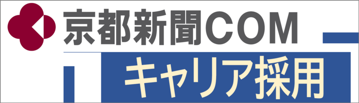 京都新聞ＣＯＭ　キャリア採用社員を募集