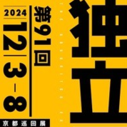 【ことしるべ美術クラブ　スタッフおすすめのアートスポットVol.323】第91回独立展