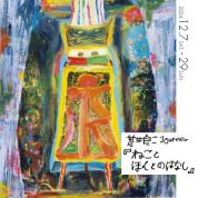 【ことしるべ美術クラブ スタッフおすすめのアートスポットVol.324】 NEUTRAL　荒井良二 Journey『ねことほんとのはなし』