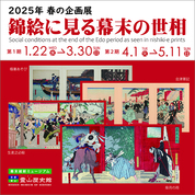 【ことしるべ美術クラブ　スタッフおすすめのアートスポットVol.325】霊山歴史館 2025年 春の企画展「錦絵に見る幕末の世相」