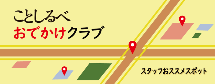 【ことしるべおでかけクラブ　スタッフおススメスポットvol. 147】京都シネマSTAFFの今月のオススメ「リアル・ペイン　心の旅」