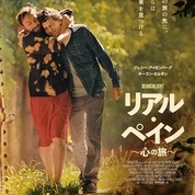 【ことしるべおでかけクラブ　スタッフおススメスポットvol. 147】京都シネマSTAFFの今月のオススメ「リアル・ペイン　心の旅」