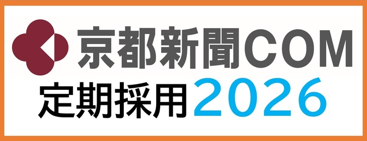 京都新聞ＣＯＭ 2026年4月定期採用 会社説明会