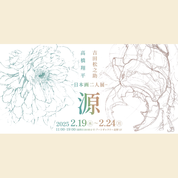 【作品展】高橋翔平・吉田松之助―日本画二人展―「源」