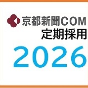 京都新聞ＣＯＭ 2026年4月定期採用 会社説明会