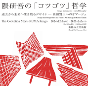 【ことしるべ美術クラブ スタッフおすすめのアートスポットVol.322】姫路市立美術館　隈研吾の「コツゴツ」哲学」過去から未来へ行きるデザイン ー 髙田賢三へのオマージュ