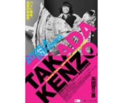 【ことしるべ美術クラブ スタッフおすすめのアートスポットVol.326】髙田賢三展　パリに燃ゆ、永遠の革命児（姫路市立美術館）