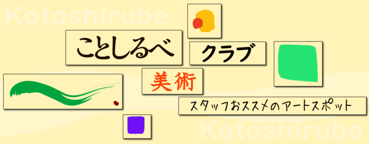 【ことしるべ美術クラブ スタッフおすすめのアートスポットVol.328】特別公開 木島櫻谷旧邸（櫻谷文庫）