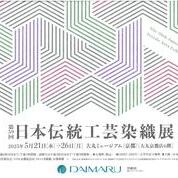 【ことしるべ美術クラブ スタッフおすすめのアートスポットVol.327】第59回日本伝統工芸染織展（大丸京都店6階）