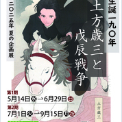【ことしるべ美術クラブ　スタッフおすすめのアートスポットVol.329】霊山歴史館 2025年 夏の企画展「生誕190年 土方歳三と戊辰戦争」