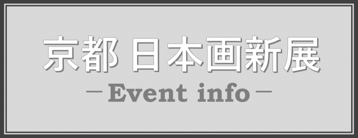 【作品展】岸田　尚子　日本画展　-追憶の季-