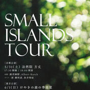 【ことしるべおでかけクラブ　スタッフおススメスポットvol. 157】5/31(土) Small Islands Tour 京都公演（原 摩利彦、多井智紀、銘苅麻野、Albert Karch）